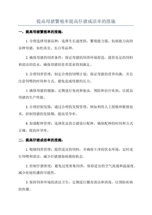 提高母猪繁殖率提高仔猪成活率的措施