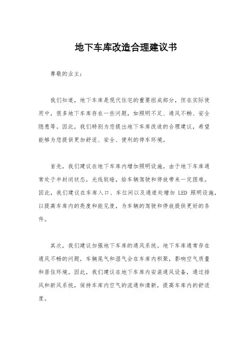地下车库改造合理建议书