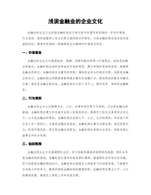 浅谈金融业的企业文化