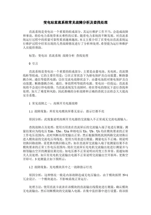 变电站直流系统常见故障分析及查找处理
