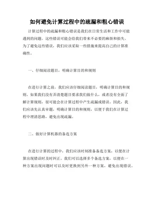 如何避免计算过程中的疏漏和粗心错误