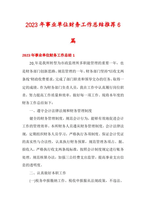 2023年事业单位财务工作总结推荐6篇