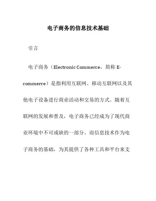 电子商务的信息技术基础