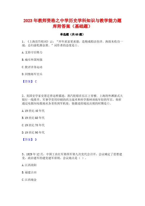 2023年教师资格之中学历史学科知识与教学能力题库附答案(基础题)