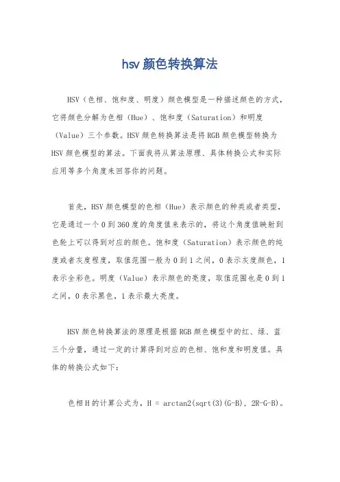 hsv颜色转换算法