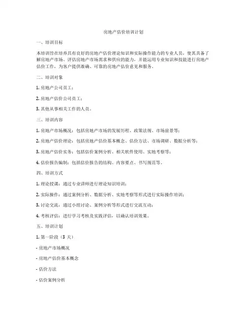 房地产估价培训计划