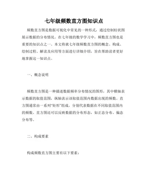 七年级频数直方图知识点