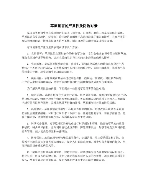 草原鼠害的严重性及防治对策