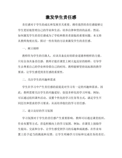 激发学生责任感