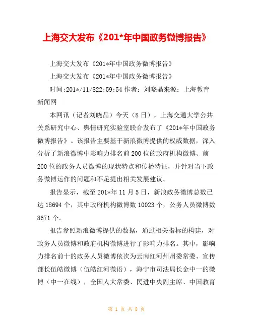 上海交大发布《201-年中国政务微博报告》