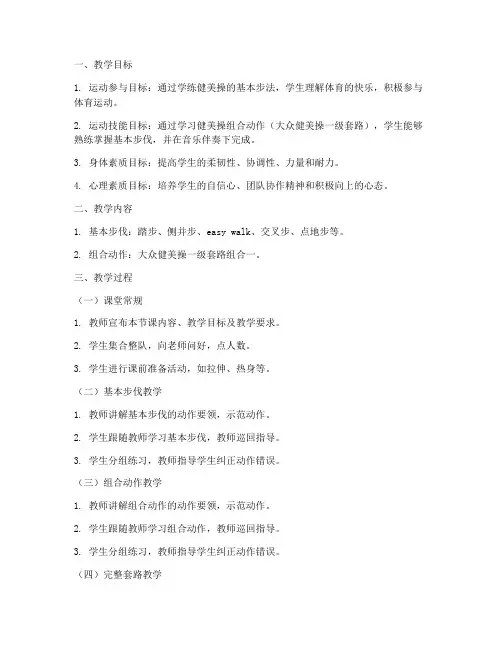健美操一级教案模板范文