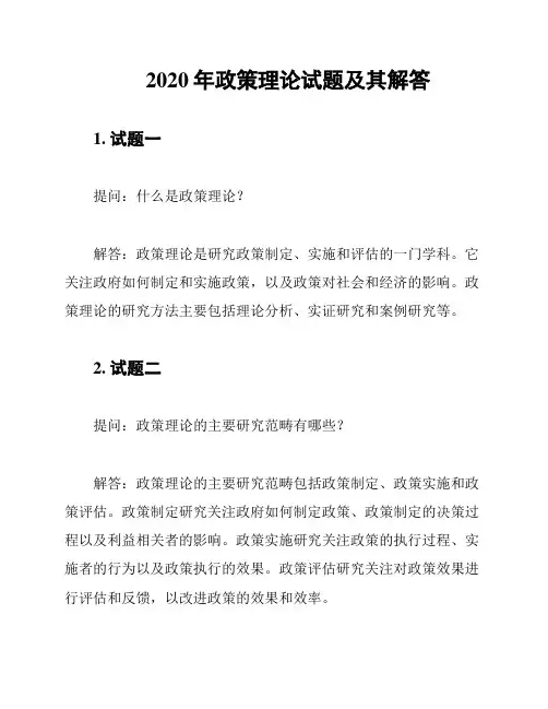 2020年政策理论试题及其解答