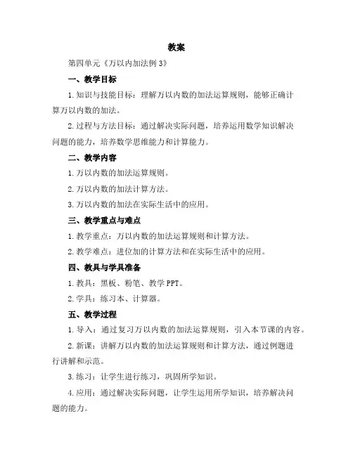 第四单元《万以内加法例3》(教案)三年级上册数学人教版