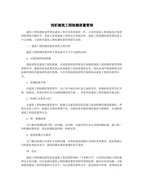 浅析建筑工程检测质量管理