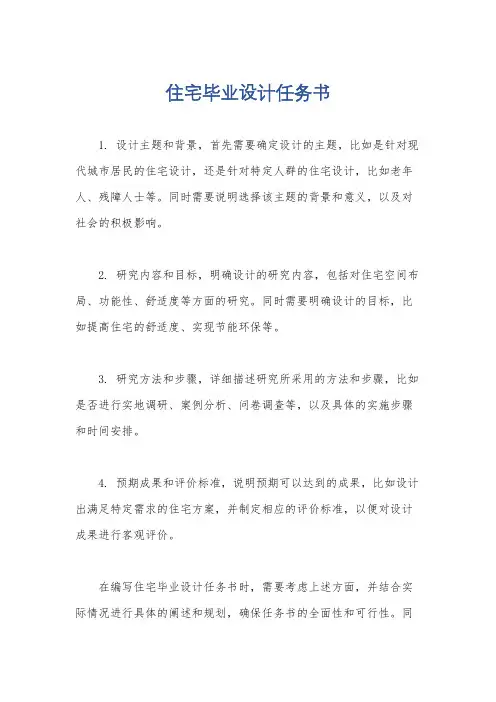 住宅毕业设计任务书