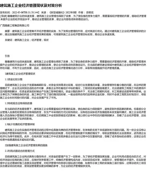 建筑施工企业经济管理现状及对策分析