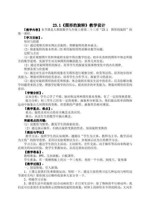 第23章旋转全章教案