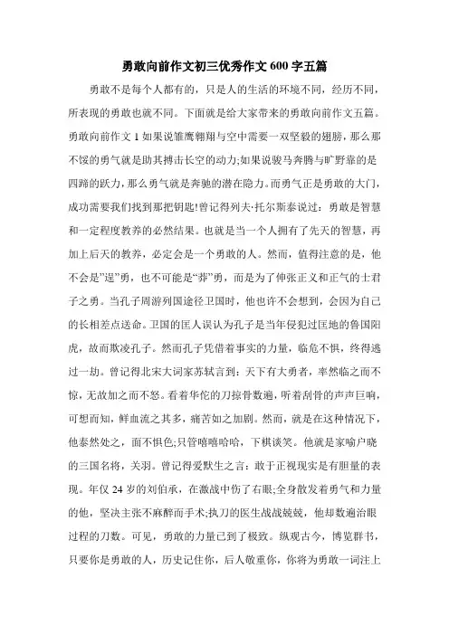 勇敢向前作文初三优秀作文600字五篇