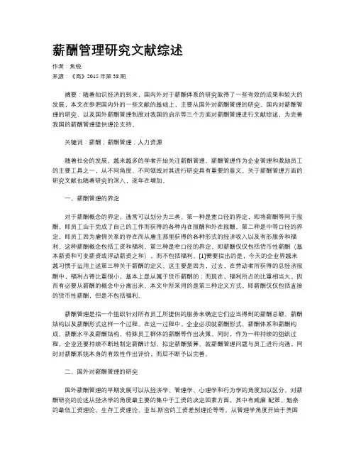 薪酬管理研究文献综述
