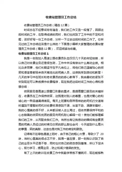 收费站管理员工作总结（精选12篇）