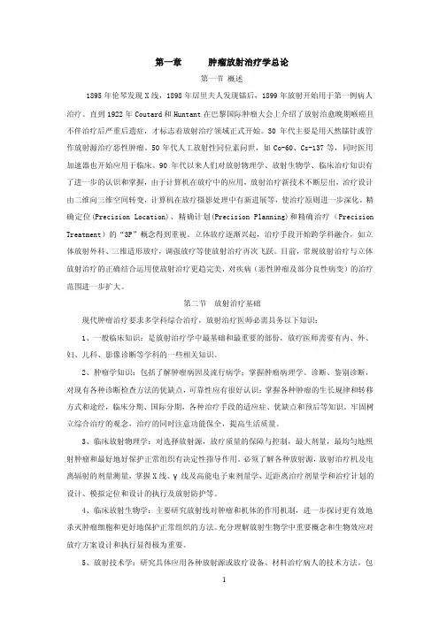 第一章肿瘤放射治疗学总论