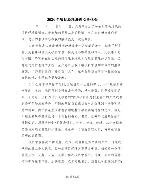 2024年项目经理培训心得体会(2篇)