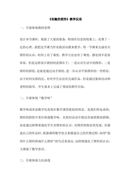 《有趣的图形》教学反思