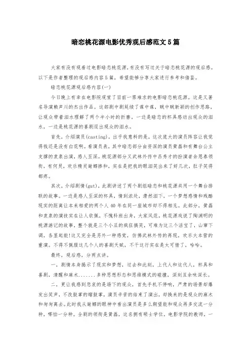 暗恋桃花源电影优秀观后感范文5篇-
