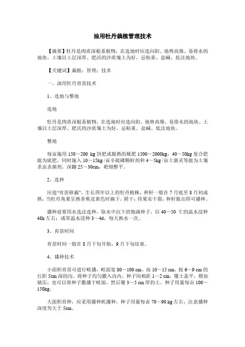 油用牡丹栽植管理技术