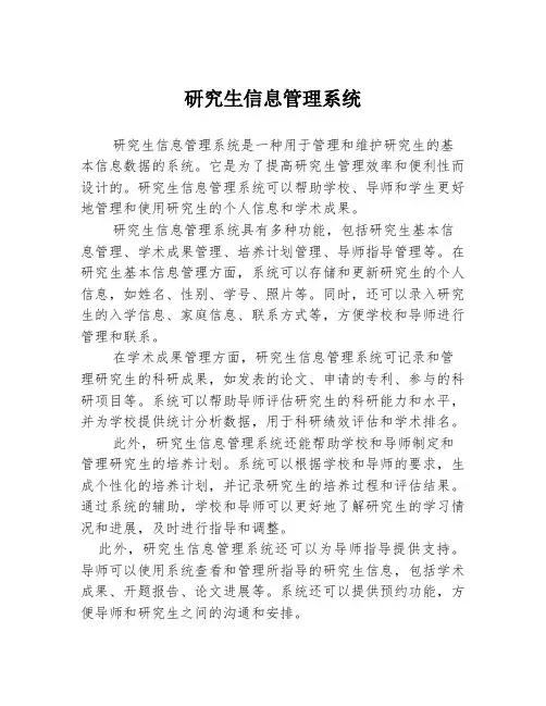 研究生信息管理系统2篇