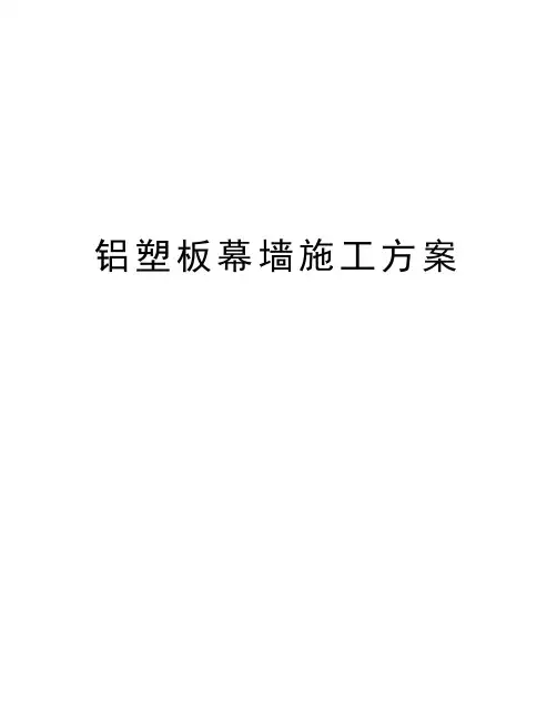 铝塑板幕墙施工方案教学教材