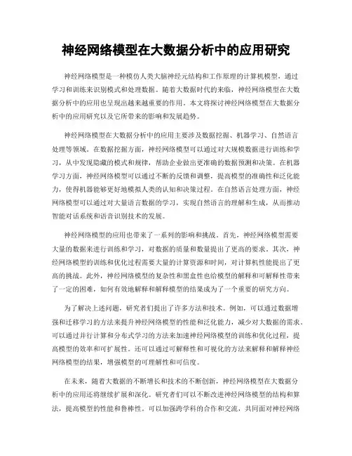 神经网络模型在大数据分析中的应用研究