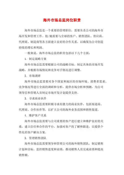 海外市场总监岗位职责