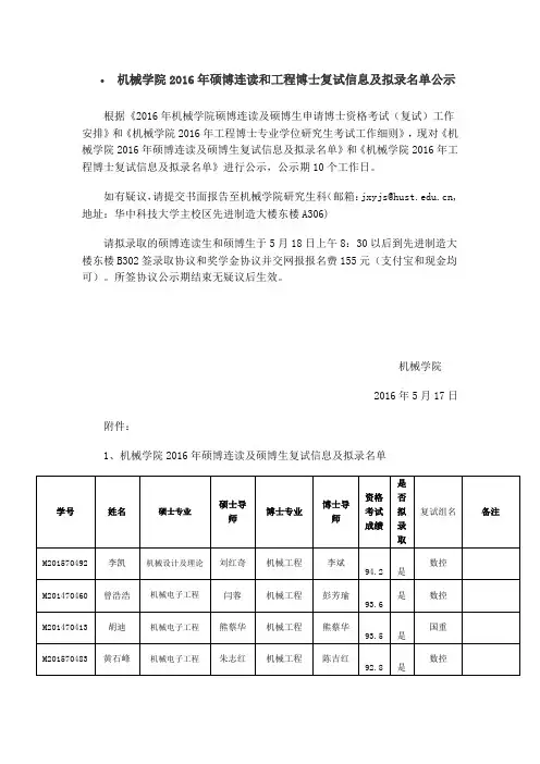 机械学院2016年硕博连读和工程博士复试信息及拟录名单公示