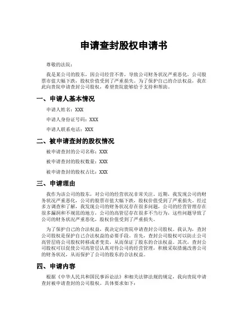申请查封股权申请书