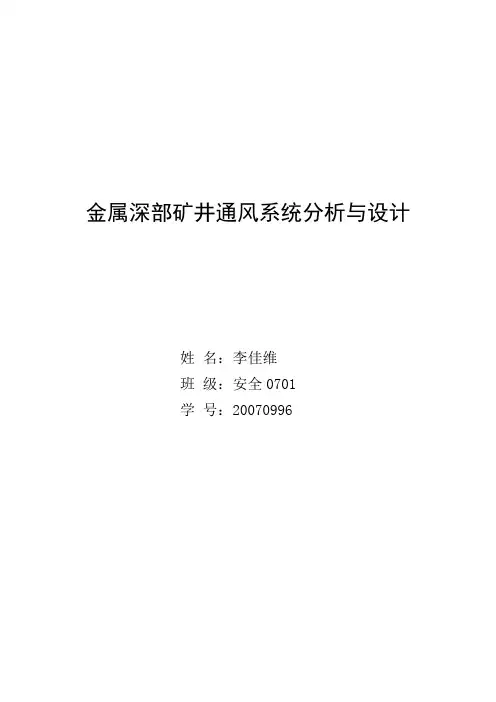金属深部矿井通风系统分析与设计