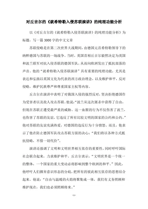 对丘吉尔的《就希特勒入侵苏联演讲》的纯理功能分析
