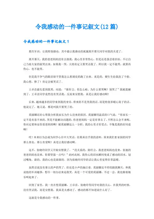 令我感动的一件事记叙文(12篇)