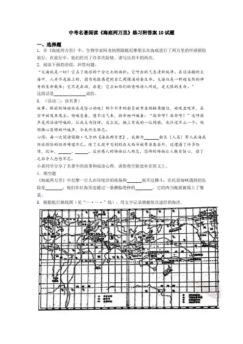 中考名著阅读《海底两万里》练习附答案10试题