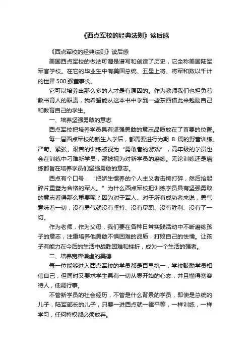 《西点军校的经典法则》读后感