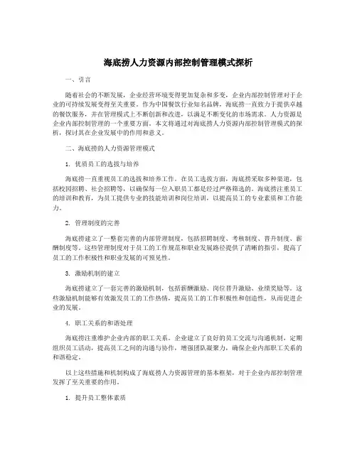 海底捞人力资源内部控制管理模式探析