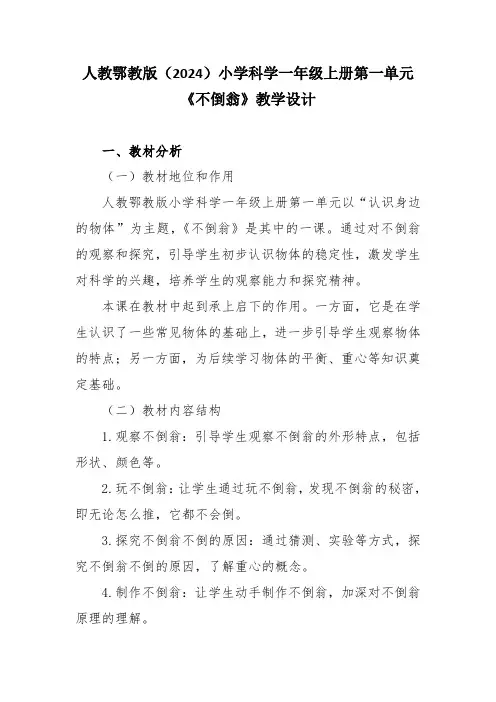 人教鄂教版(2024)小学科学一年级上册第一单元《不倒翁》教学设计