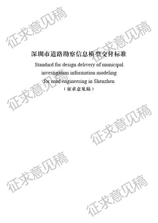 深圳市道路勘察信息模型交付标准(征求意见稿)