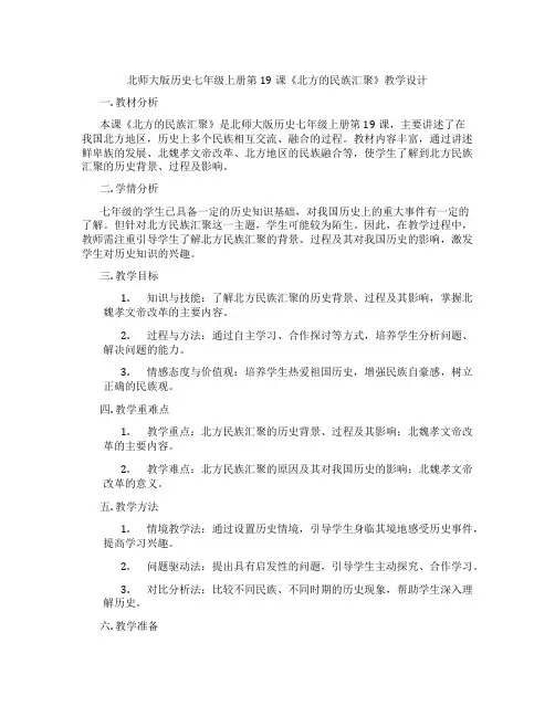 北师大版历史七年级上册第19课《北方的民族汇聚》教学设计