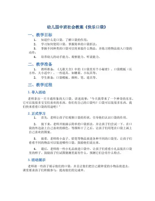 幼儿园中班社会教案《快乐口袋》