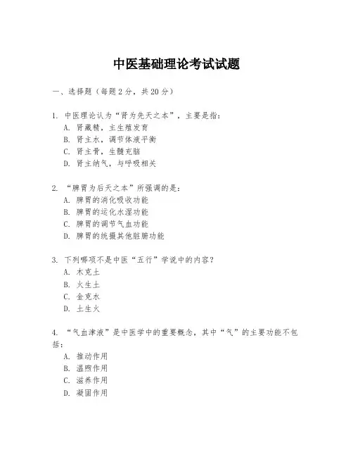 中医基础理论考试试题