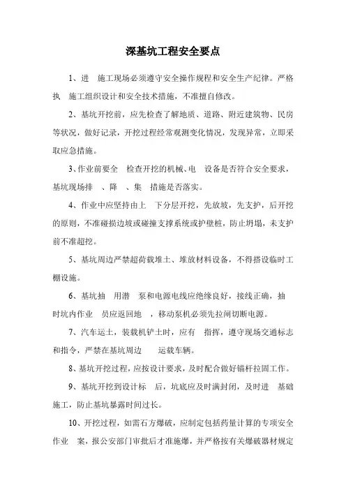 深基坑工程安全要点