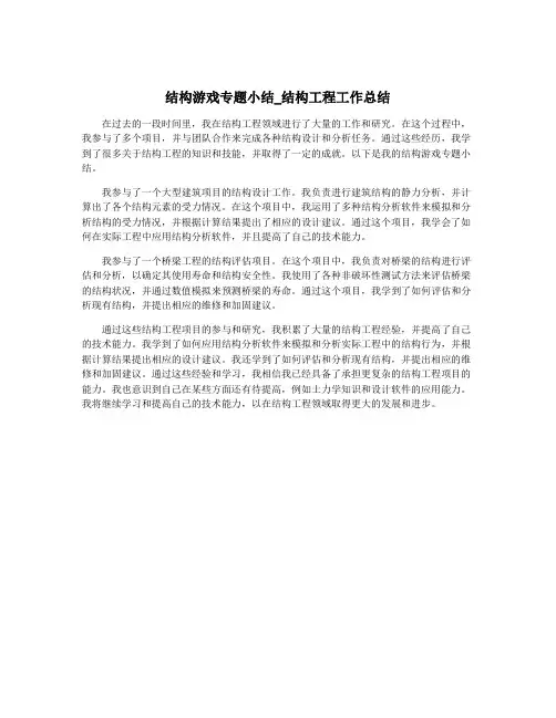 结构游戏专题小结_结构工程工作总结