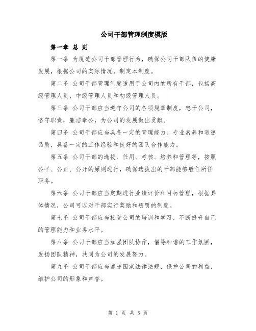 公司干部管理制度模版