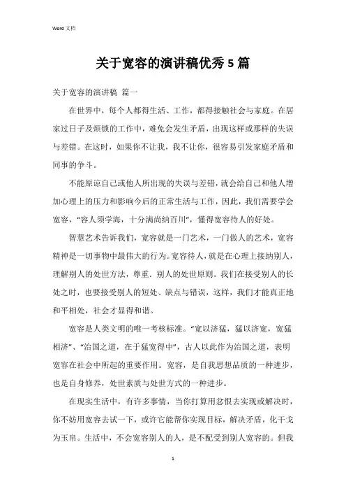 关于宽容的演讲稿5篇